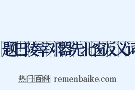 题巴陵宰邓器先北窗反义词是什么意思的图片